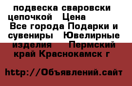 подвеска сваровски  цепочкой › Цена ­ 1 250 - Все города Подарки и сувениры » Ювелирные изделия   . Пермский край,Краснокамск г.